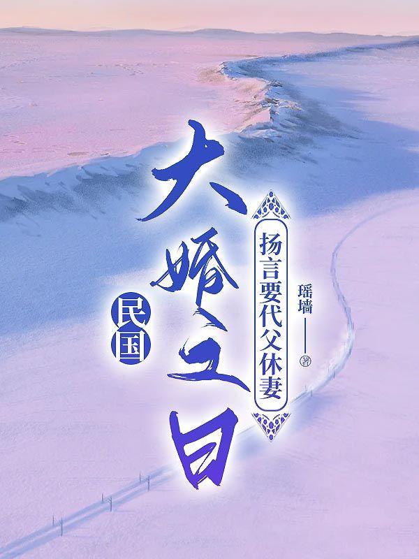 继子大婚之日,扬言要代父休妻