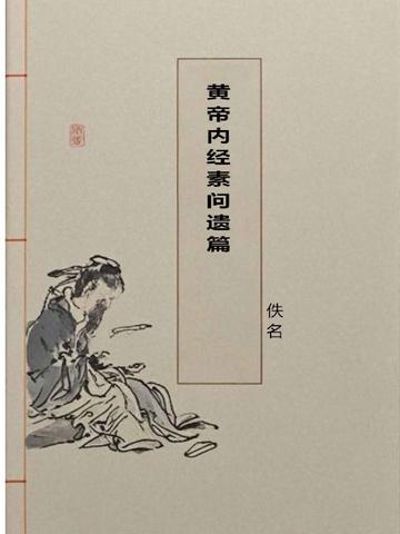 黄帝内经素问遗篇