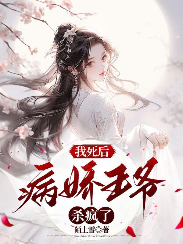 我死后,病娇王爷杀疯了