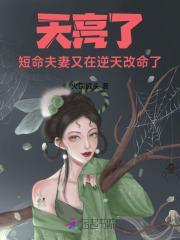 天亮了,短命夫妻又在逆天改命了