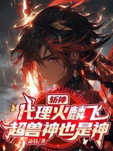 斩神:我用幻麟星云斩神明