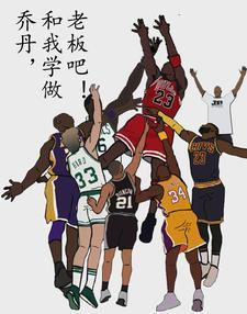 乔丹,要不要和我学做老板?