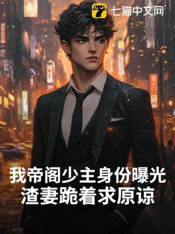 我帝阁少主身份曝光,渣妻跪着求原谅