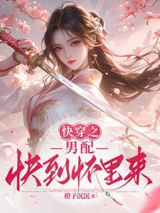 快穿:男配快到怀里来