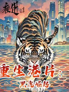 重生港片:黑虎崛起