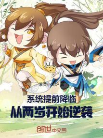 系统提前降临,从两岁开始逆袭