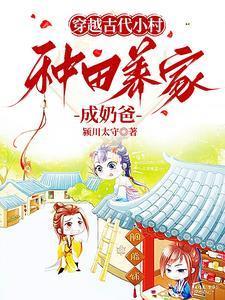 穿越古代小村,种田养家成奶爸