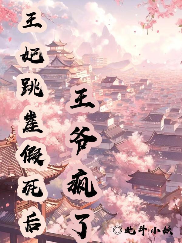 王妃跳崖假死后,王爷疯了