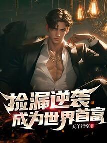 捡漏逆袭,成为世界首富