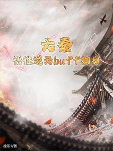 大秦:悟性逆天buff加身