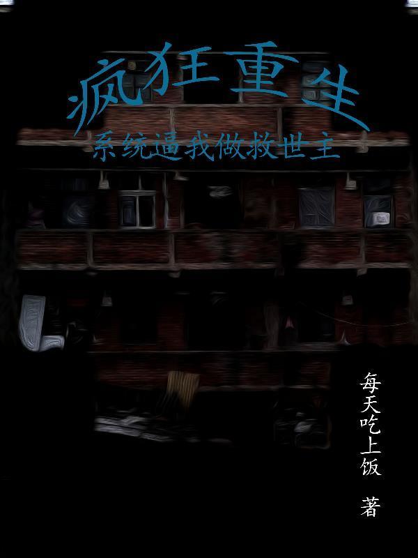 【疯狂重生】系统逼我当救世主