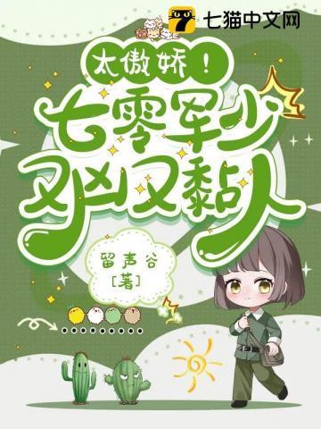 太傲娇!七零军少又凶又黏人