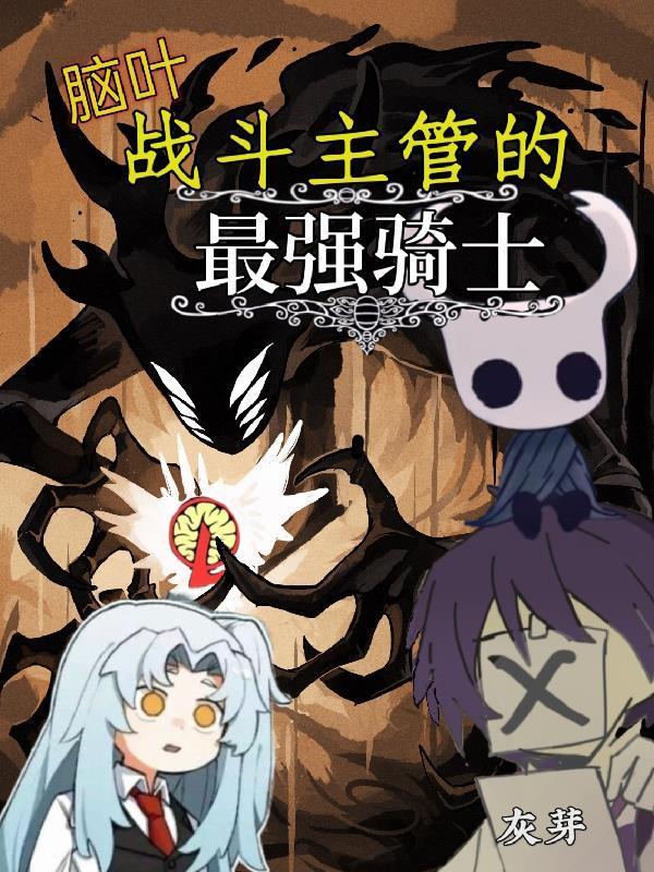 脑叶:战斗主管的最强骑士