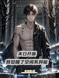 双异能开局:我将成为末世之王