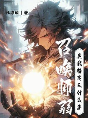 召唤师弱?关我精灵王什么事