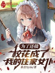 为了还债,校花成了我的住家女仆