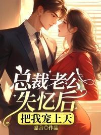 总裁老公失忆后,把我宠上天