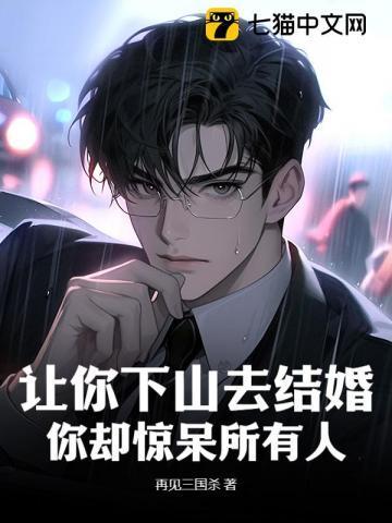 让你下山去结婚,你却惊呆所有人