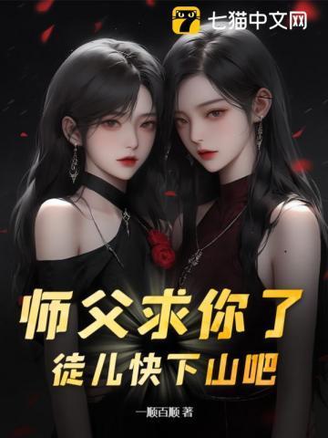 师父求你了,徒儿快下山吧