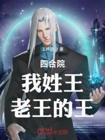 四合院:我姓王,老王的王!