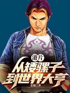 港片:开局砍下一条街!