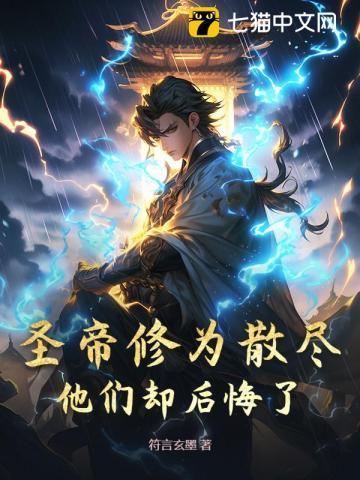 圣帝修为散尽,他们却后悔了