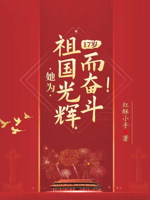 17岁,她为祖国光辉而奋斗!