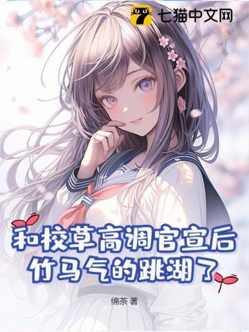 和校草高调官宣后,竹马气的跳湖了