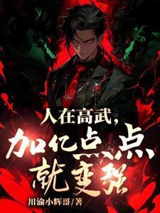 高武:从辍学生肝成护国战神!