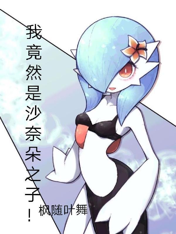 我竟然是沙奈朵之子!