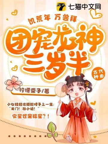 饥荒年,万兽拜,团宠龙神三岁半!