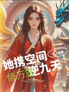 她携空间,统万族,逆九天