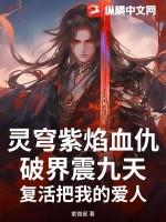 灵穹紫焰血仇破界震九天!复活把我的爱人
