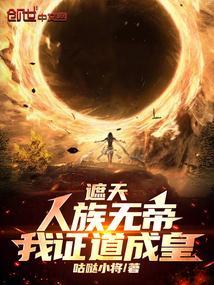 遮天:人族无帝,我证道成皇