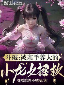 斗破:被亲手养大的小龙女拯救