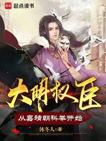 大明权臣:从嘉靖朝科举开始