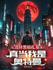 选择黑暗扎基,真当我是奥特曼?