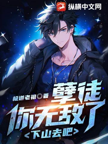 孽徒,你无敌了,下山去吧!
