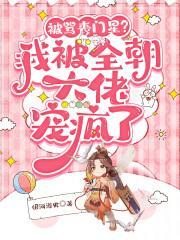 被骂丧门星?我被全朝大佬宠疯了