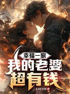 黄金软饭:我的老婆巨有钱