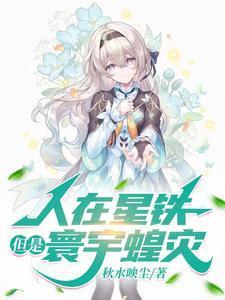 人在星铁,但是寰宇蝗灾