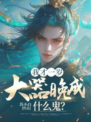 我才一岁,大器晚成什么鬼?