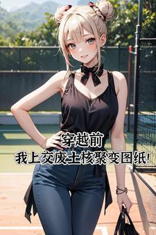 搬运末日科技!开局上交可控核聚