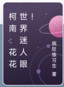 柯南:小兰别回头,我是洗衣机