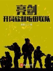 亮剑,开局砍翻坂田联队