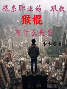 棍系职业弱,跟我猴棍有什么关系