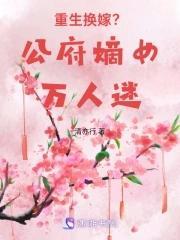 重生换嫁?公府嫡女万人迷!