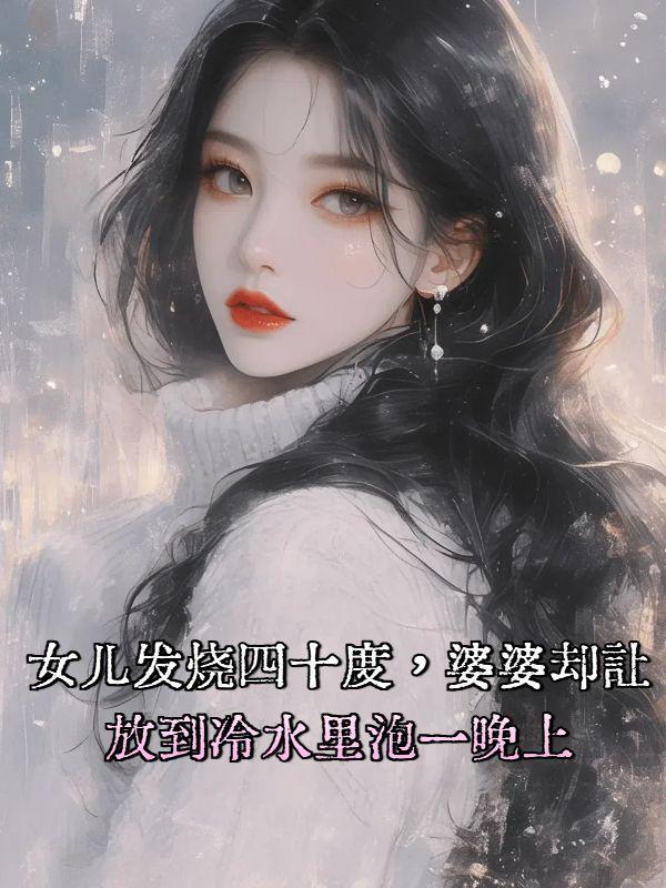 女儿发烧四十度,婆婆却让放到冷水里泡一晚上