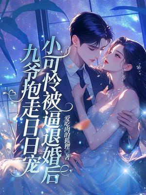 小可怜被逼退婚后,九爷抱走日日宠