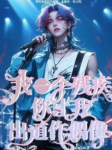 我一个残疾你让我出道做偶像!?